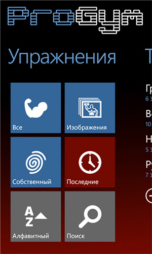 ProGym - программа для Windows Phone