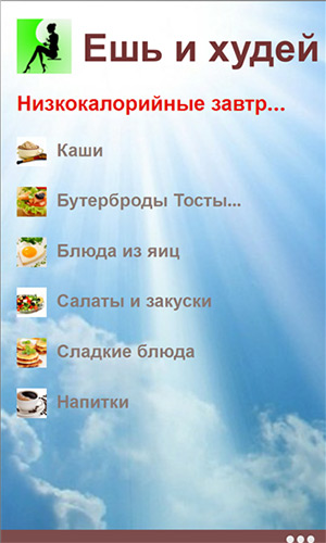 Ешь и худей - программа для Windows Phone