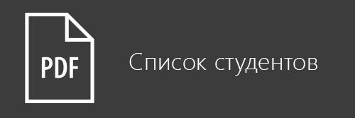 Скачать список студентов