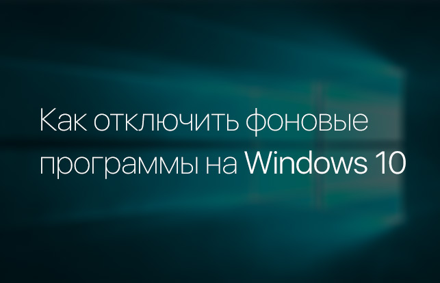Как отключить фоновые программы на Windows 10?