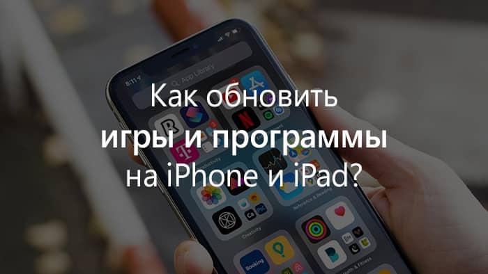 Как обновить игры и программы на iPhone и iPad?