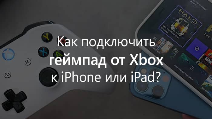 Как подключить геймпад от Xbox к iPhone или iPad?