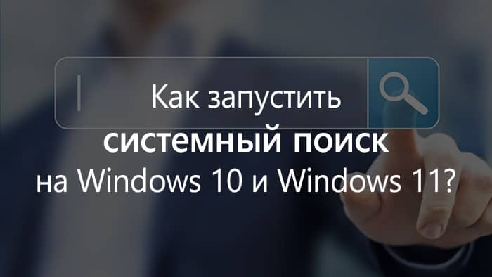 Как запустить системный поиск на Windows 10 и Windows 11?