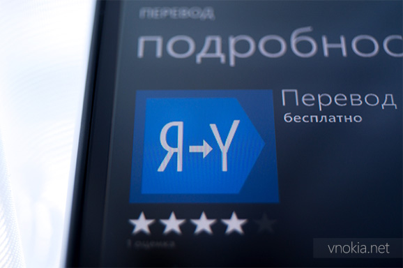 Яндекс Перевод - новое приложение для Windows Phone