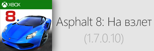 Asphalt 8: На взлет